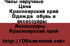 Часы наручные Romanson › Цена ­ 2 500 - Красноярский край Одежда, обувь и аксессуары » Аксессуары   . Красноярский край